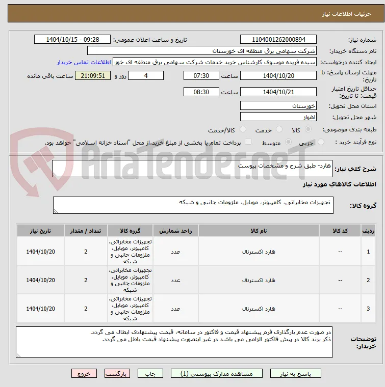 هارد- طبق شرح و مشخصات پیوست