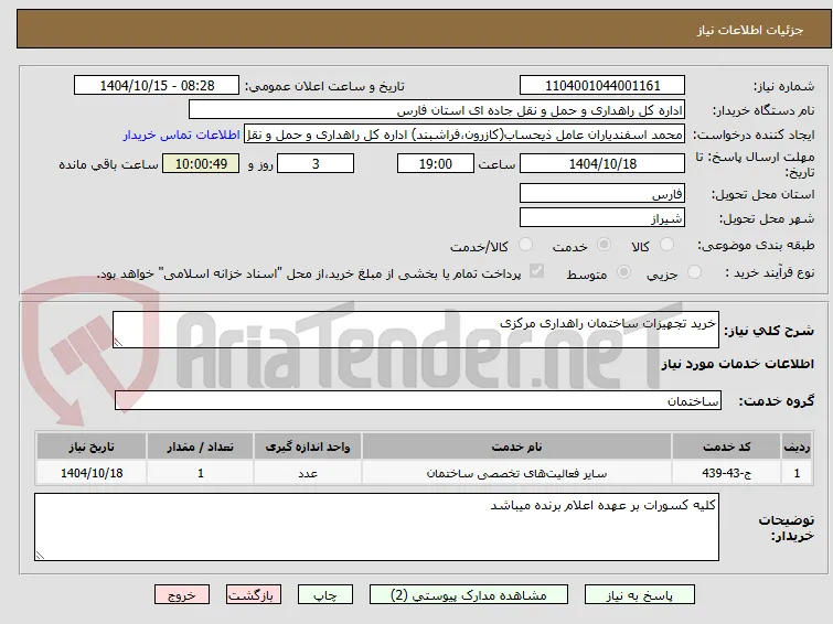 خرید تجهیزات ساختمان راهداری مرکزی