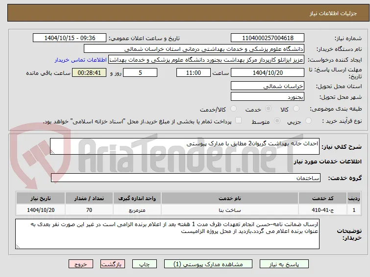 احداث خانه بهداشت گریوان2 مطابق با مدارک پیوستی