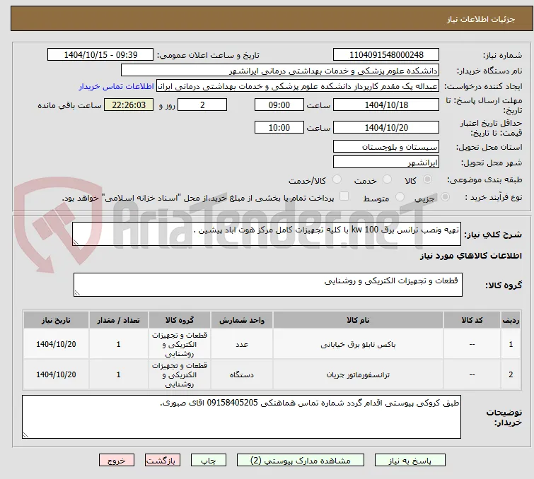 تهیه ونصب ترانس برق 100 kw با کلیه تجهیزات کامل مرکز هوت اباد پیشین .