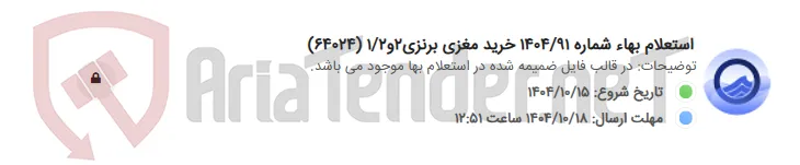 استعلام بهاء شماره 1404/91 خرید مغزی برنزی2و1/2 (64024)
