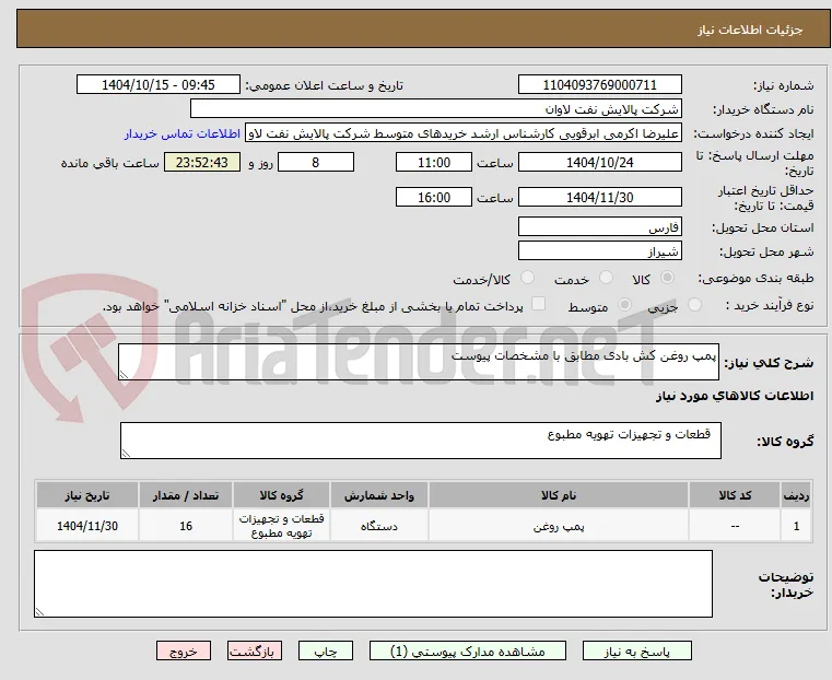 پمپ روغن کش بادی مطابق با مشخصات پیوست