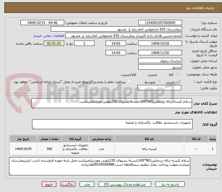 سلام کیسه زباله زردچاپی(80*100بابسته بندیهای 20کیلویی موردنیازمیباشد.