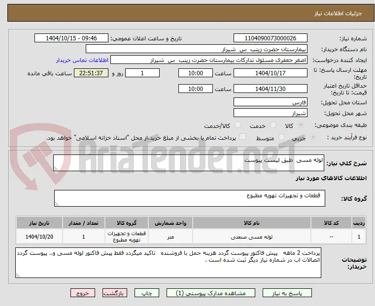 لوله مسی  طبق لیست پیوست 