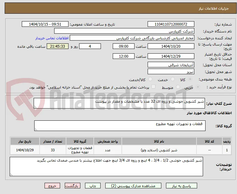 شیر کشویی جوشی و رزوه ای 32 عدد با مشخصات و مقدار در پیوست