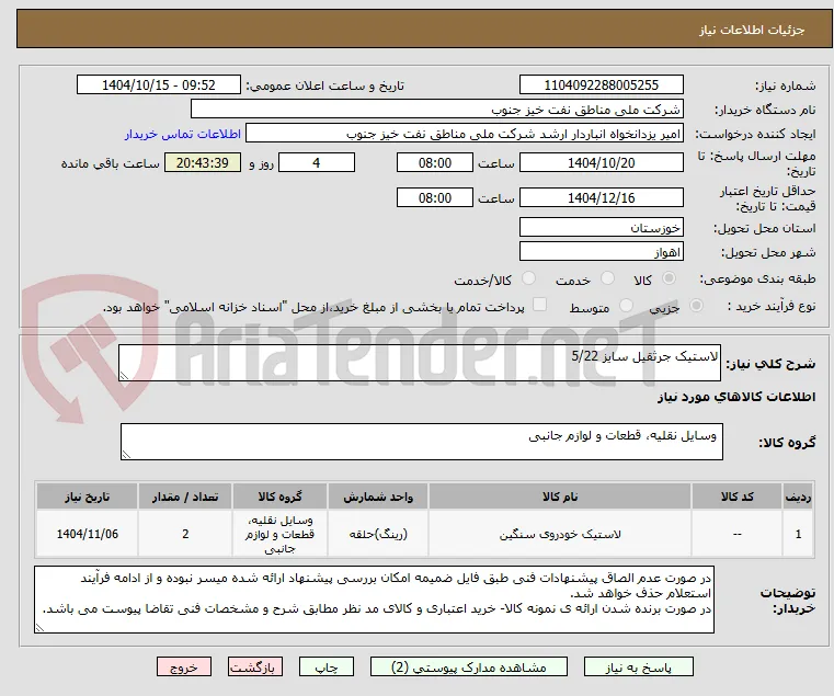 لاستیک جرثقیل سایز 5/22