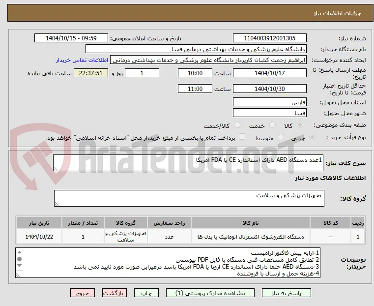 1عدد دستگاه AED دارای استاندارد CE یا FDA امریکا