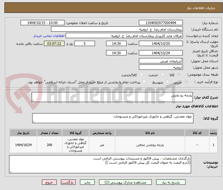 پارچه رو تختی