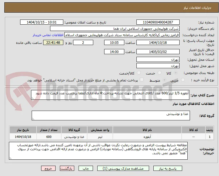 آبغوره 1/5 لیتر/600 عدد /کالای انتخابی جهت تشابه-پرداخت:4 ماه اداری/لطفا برحسب عدد قیمت داده شود