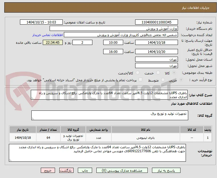 باطری UPSبا مشخصات 12ولت 4.5آمپر ساعت تعداد 64عدد با مارک ولتامکس ،رفع اشکال و سرویس و راه اندازی مجدد 