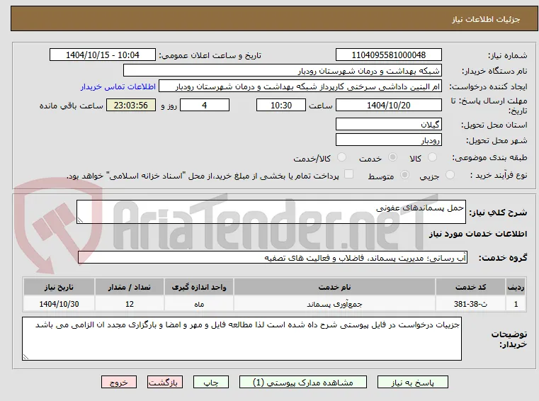 حمل پسماندهای عفونی