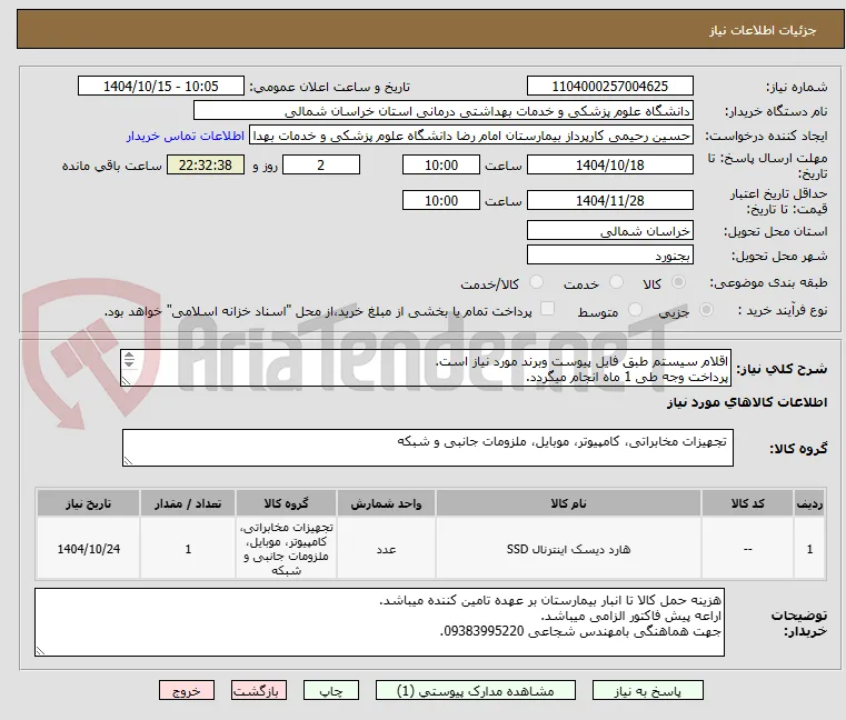 اقلام سیستم طبق فایل پیوست وبرند مورد نیاز است.
پرداخت وجه طی 1 ماه انجام میگردد.
م