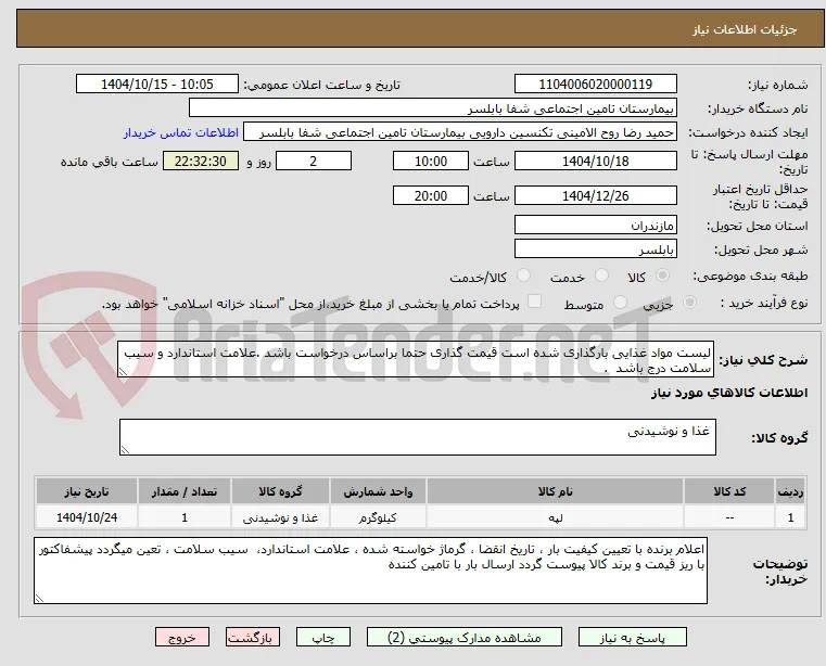 لیست مواد غذایی بارگذاری شده است قیمت گذاری حتما براساس درخواست باشد .علامت استاندارد و سیب سلامت درج باشد  . 