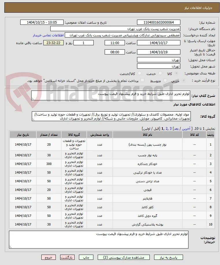 لولزم تحریر اداری طبق شرایط خرید و فرم پیشنهاد قیمت پیوست