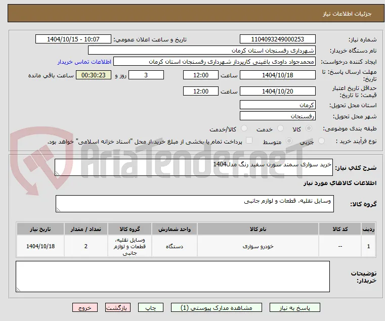 خرید سواری سمند سورن سفید رنگ مدل1404