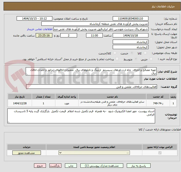 تهیه مصالح و اجرای  چاه ارت،اورهال سیستم  ارتینگ و تابلوهای برق  تعمیرات اتاقهای ژنراتور و احداث اتاقک برق
