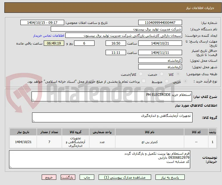 استعلام خرید PH ELECTRODE