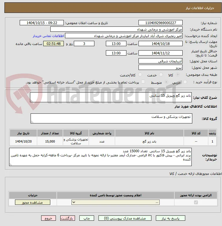 باند زیر گچ ویبریل 15 سانتی