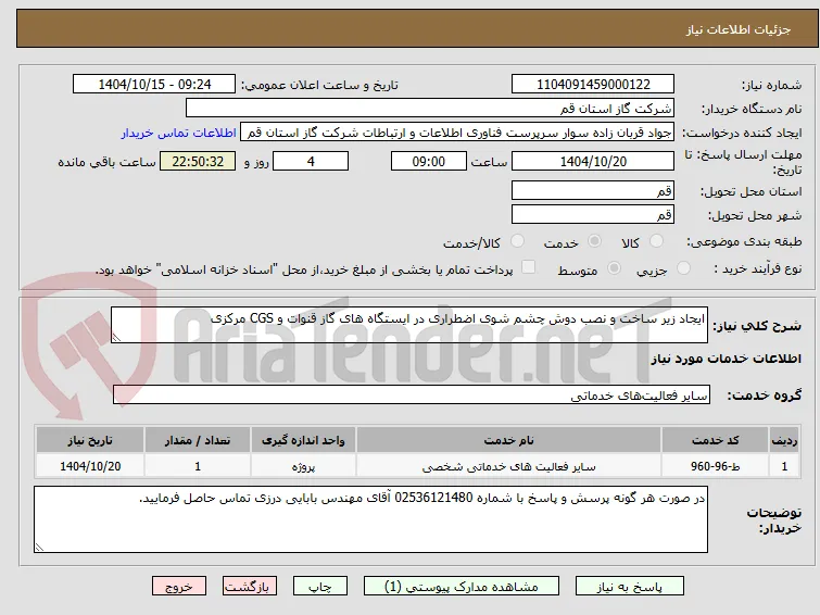 ایجاد زیر ساخت و نصب دوش چشم شوی اضطراری در ایستگاه های گاز قنوات و CGS مرکزی 