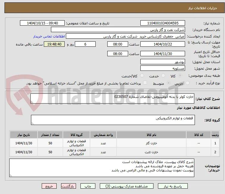 خازن کولر با بدنه آلومینیومی-تقاضای شماره 0230507