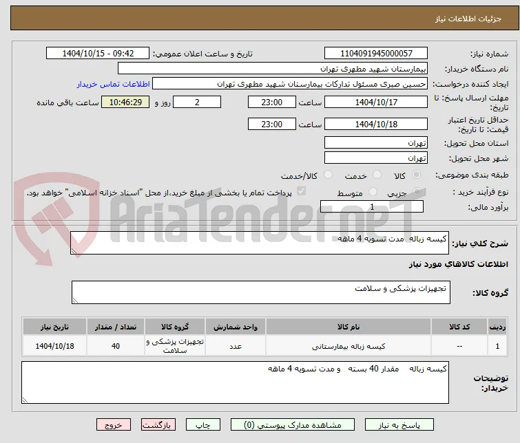 کیسه زباله  مدت تسویه 4 ماهه