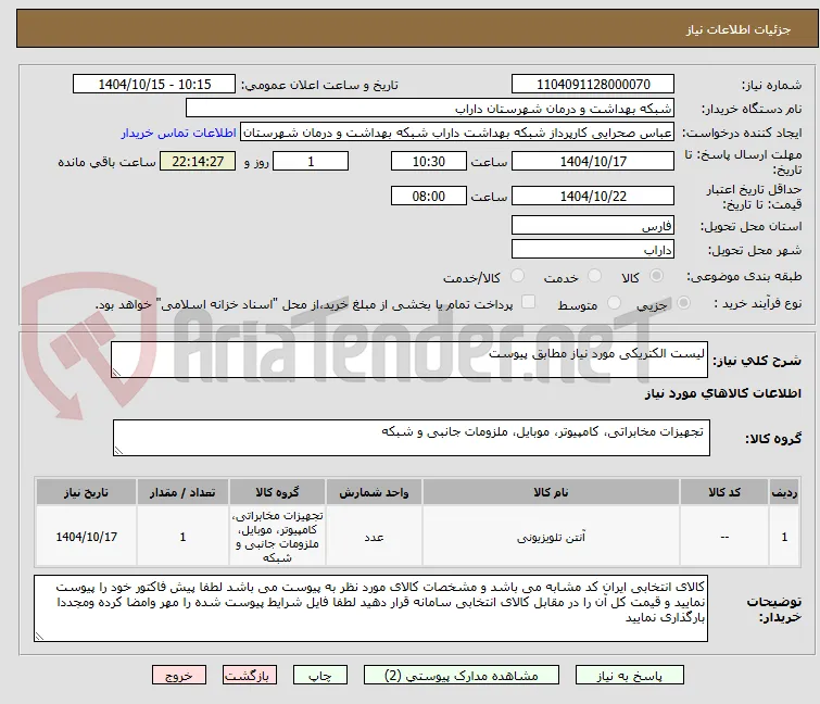لیست الکتریکی مورد نیاز مطابق پیوست