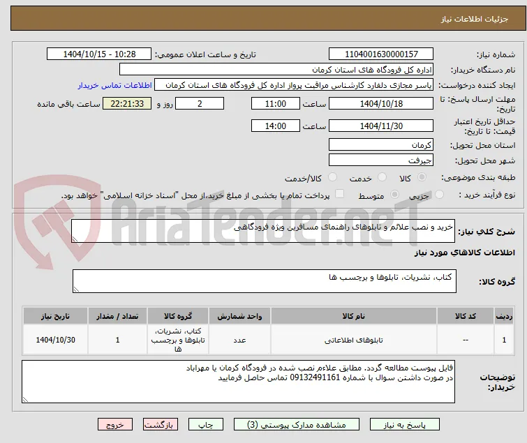 خرید و نصب علائم و تابلوهای راهنمای مسافرین ویژه فرودگاهی
