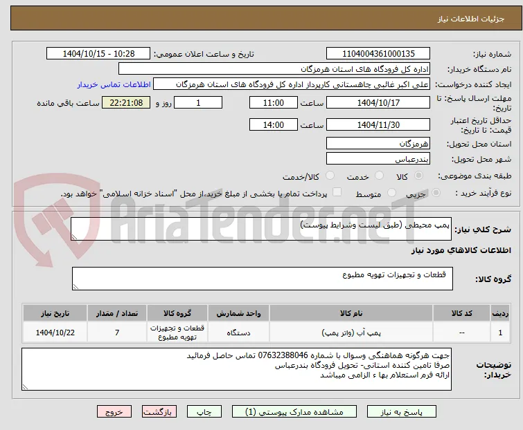 پمپ محیطی (طبق لیست وشرایط پیوست)