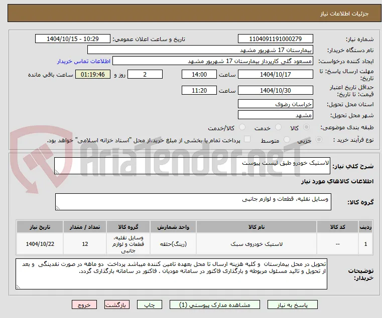 لاستیک خودرو طبق لیست پیوست 