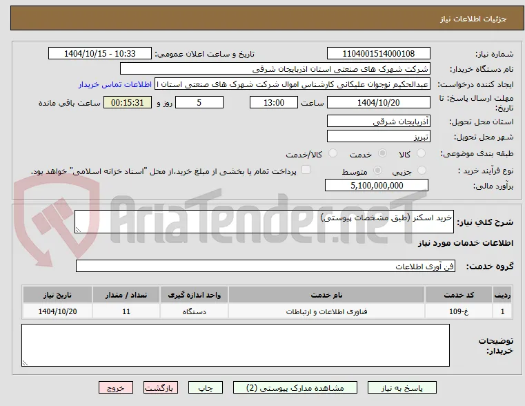 خرید اسکنر (طبق مشخصات پیوستی)
