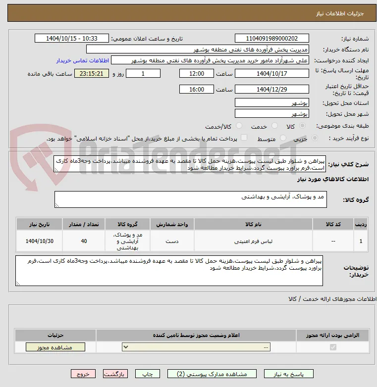 پیراهن و شلوار طبق لیست پیوست،هزینه حمل کالا تا مقصد به عهده فروشنده میباشد،پرداخت وجه3ماه کاری است،فرم براورد پیوست گردد،شرایط خریدار مطالعه شود