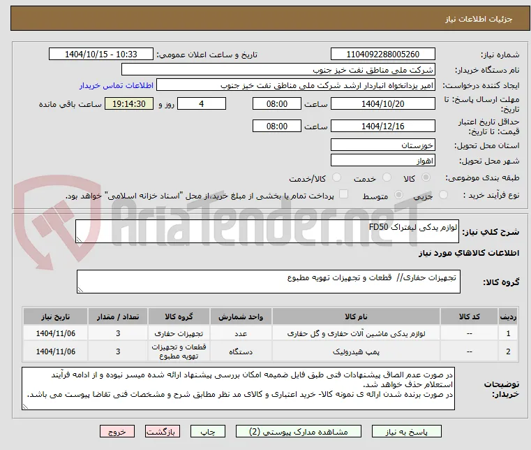 لوازم یدکی لیفتراک FD50