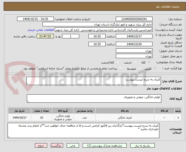 کتری به شرح لیست پیوست