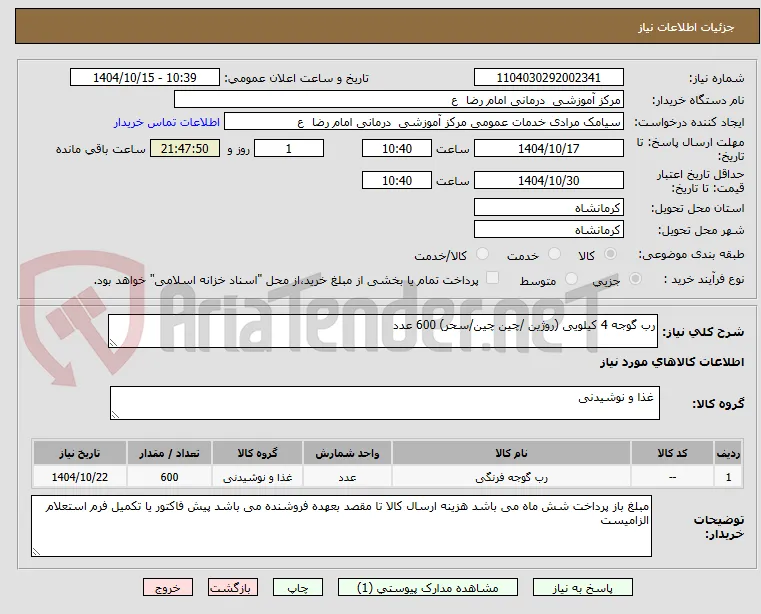 رب گوجه 4 کیلویی (روژین /چین چین/سحر) 600 عدد 