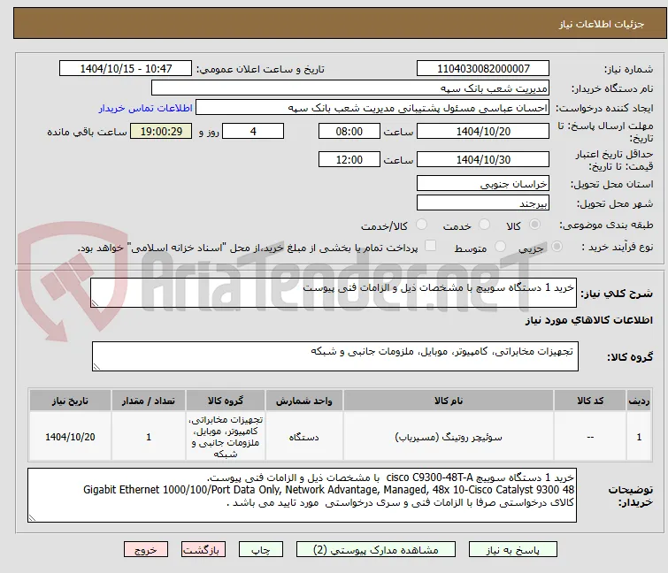 خرید 1 دستگاه سوییچ با مشخصات ذیل و الزامات فنی پیوست   
