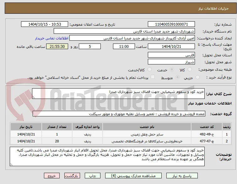خرید کود و سموم شیمیایی جهت فضای سبز شهرداری صدرا 