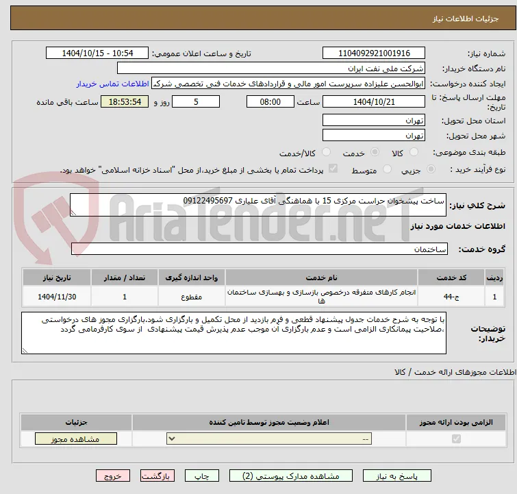 ساخت پیشخوان حراست مرکزی 15 با هماهنگی آقای علیاری 09122495697