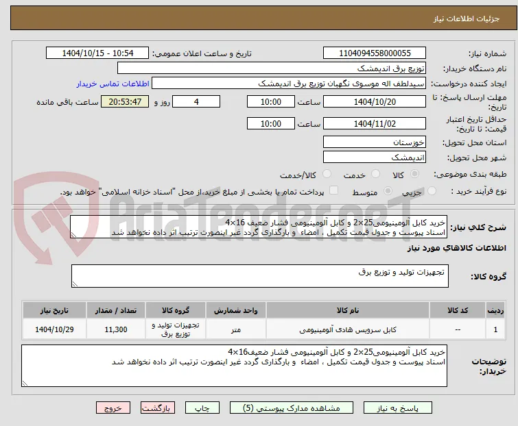 خرید کابل آلومینیومی25×2 و کابل آلومینیومی فشار ضعیف 16×4
اسناد پیوست و جدول قیمت تکمیل ، امضاء  و بارگذاری گردد غیر اینصورت ترتیب اثر داده نخواهد شد