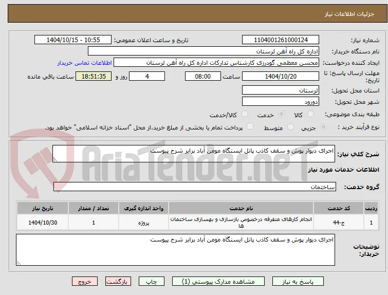 اجرای دیوار پوش و سقف کاذب پانل ایستگاه مومن آباد برابر شرح پیوست