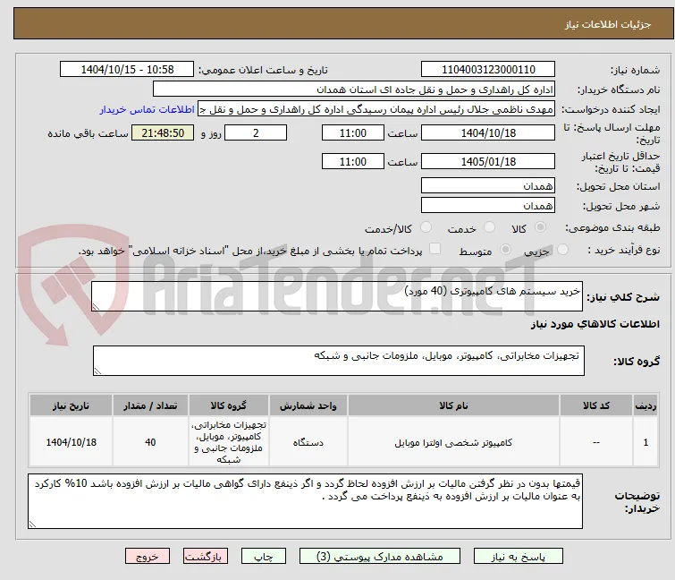 خرید سیستم های کامپیوتری (40 مورد)
