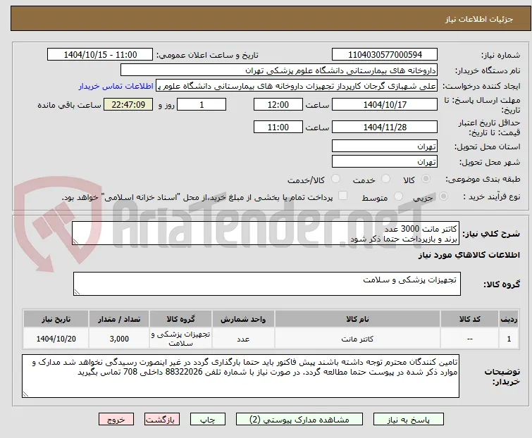 کاتتر مانت 3000 عدد
برند و بازپرداخت حتما ذکر شود