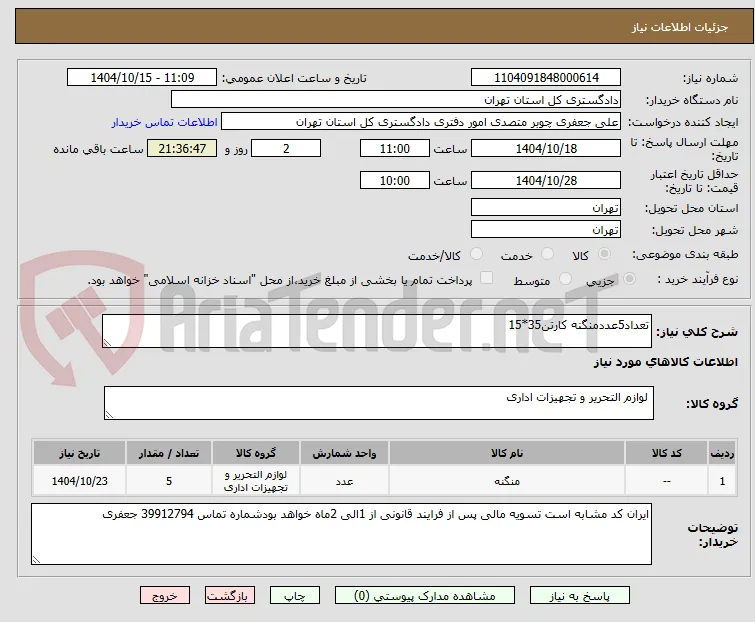 تعداد5عددمنگنه کارتن35*15