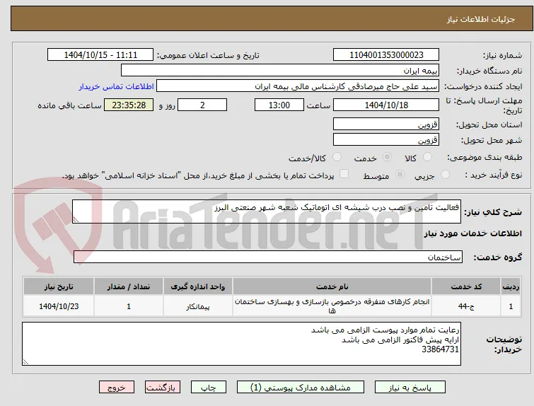 فعالیت تامین و نصب درب شیشه ای اتوماتیک شعبه شهر صنعتی البرز