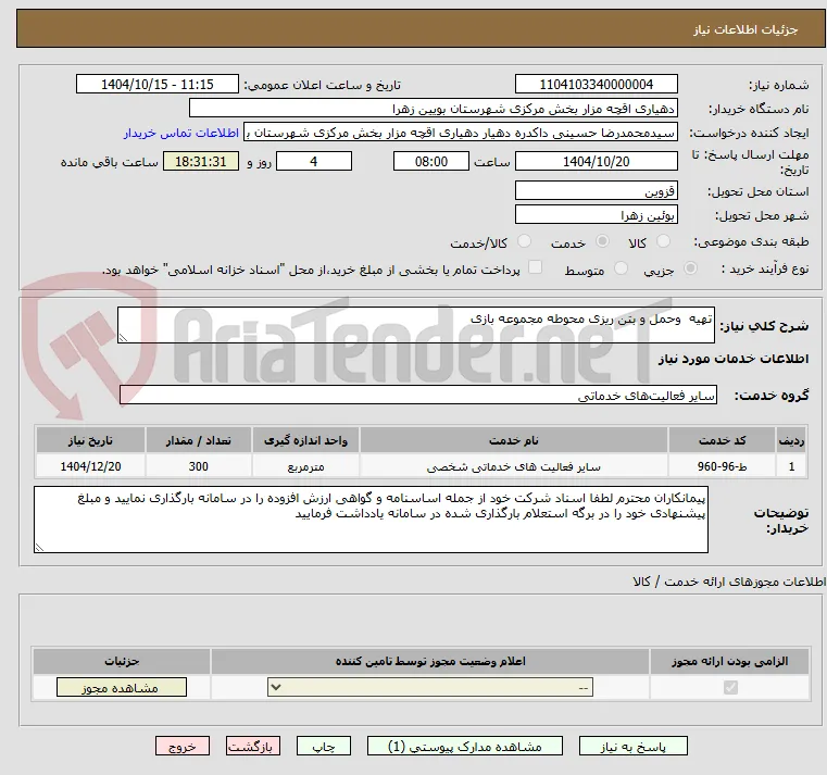 تهیه  وحمل و بتن ریزی محوطه مجموعه بازی 