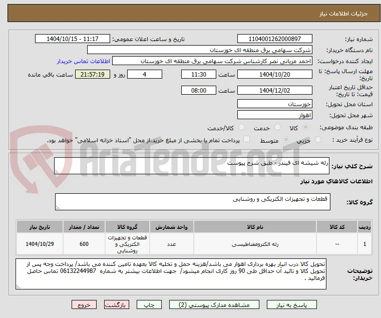 رله شیشه ای فیندر - طبق شرح پیوست