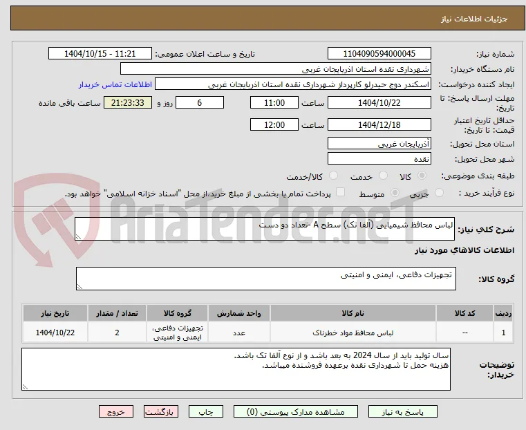 لباس محافظ شیمیایی (آلفا تک) سطح A -تعداد دو دست 