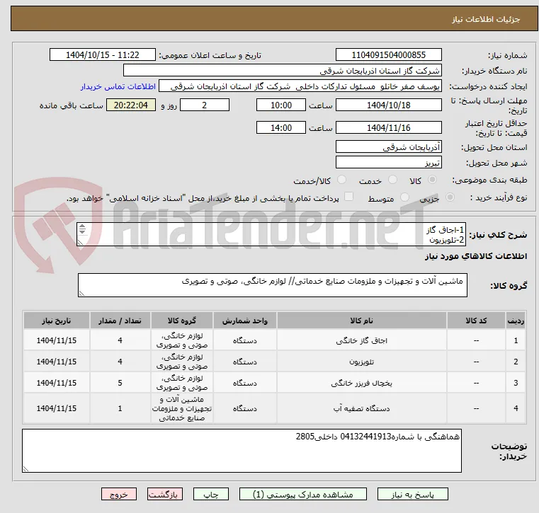 1-اجاق گاز
2-تلویزیون
3-یخچال فریزر
4-دستگاه تصفیه آب