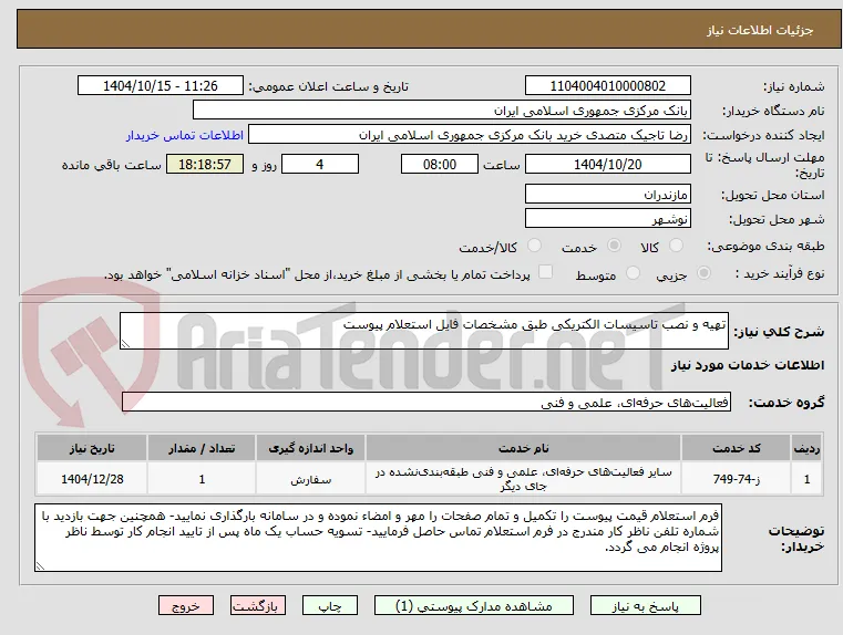 تهیه و نصب تاسیسات الکتریکی طبق مشخصات فایل استعلام پیوست