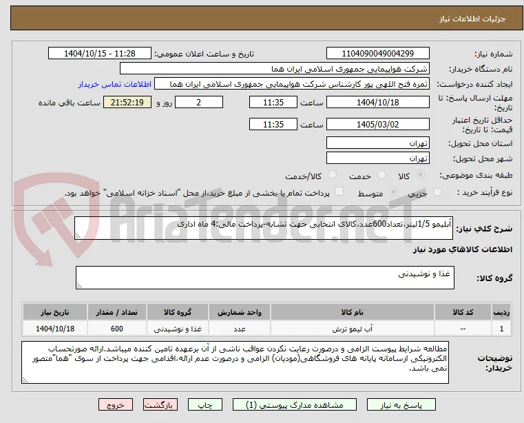 آبلیمو 1/5لیتر،تعداد600عدد،کالای انتخابی جهت تشابه-پرداخت مالی:4 ماه اداری