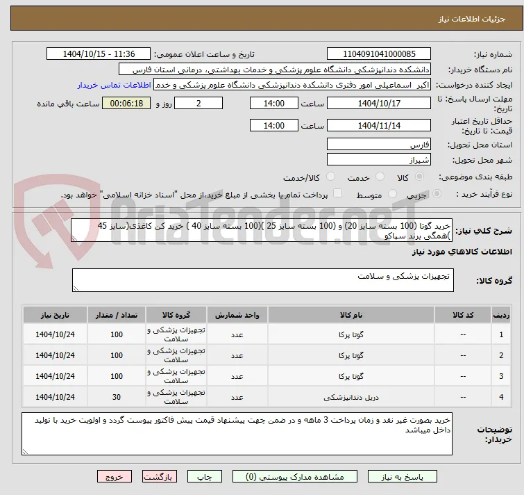 خرید گوتا (100 بسته سایز 20) و (100 بسته سایز 25 )(100 بسته سایز 40 ) خرید کن کاغذی(سایز 45 )همگی برند سپاکو